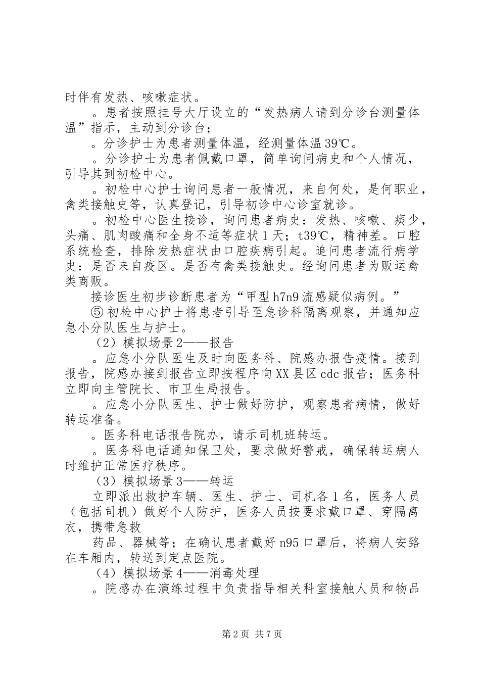 2024年传染病应急演练总结_第2页