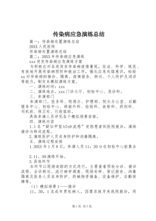 2024年传染病应急演练总结
