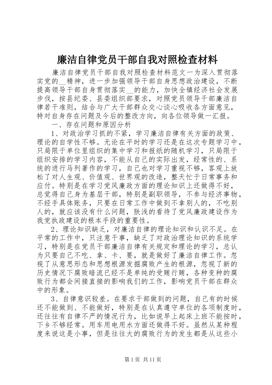 2024年廉洁自律党员干部自我对照检查材料_第1页