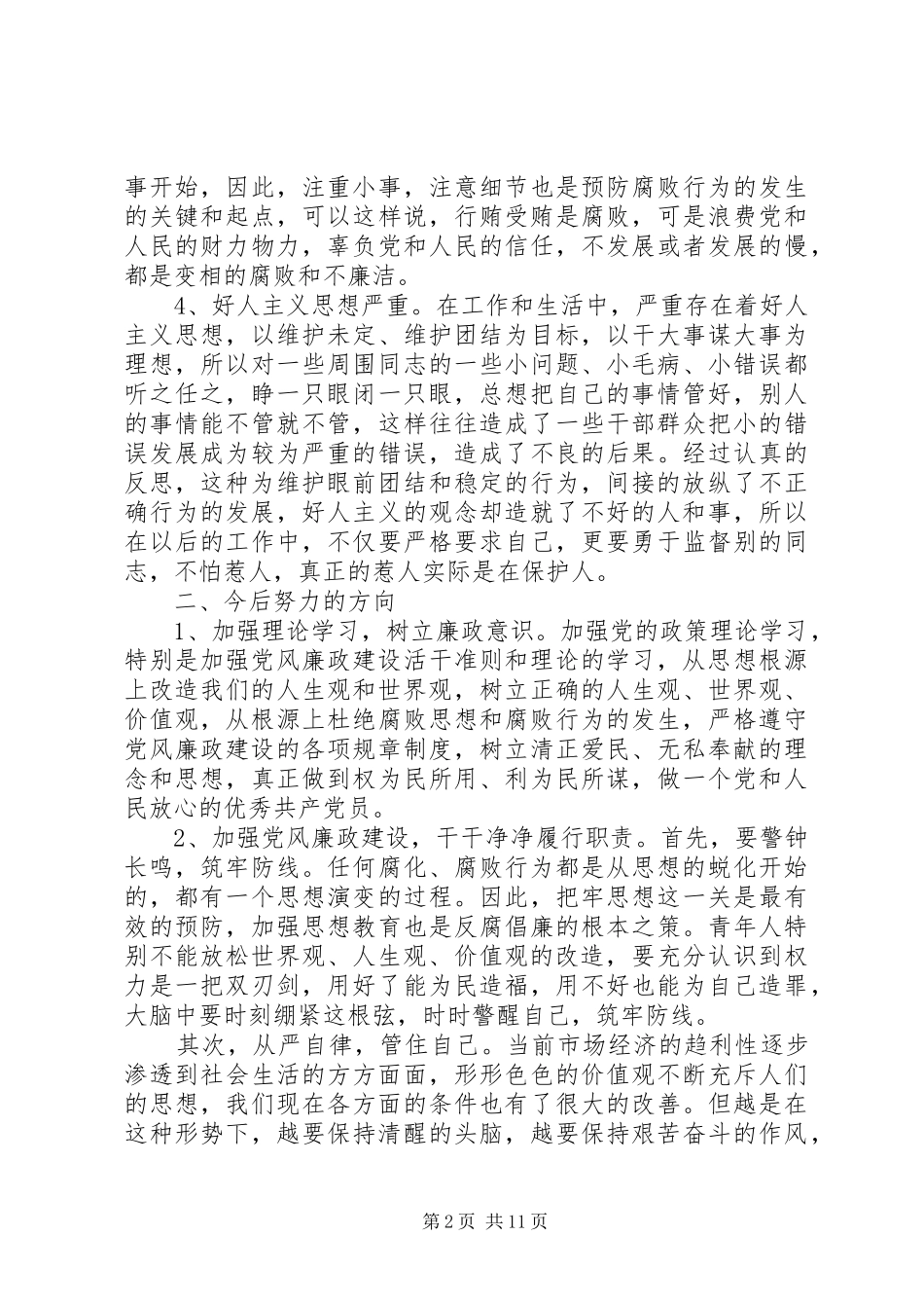 2024年廉洁自律党员干部自我对照检查材料_第2页