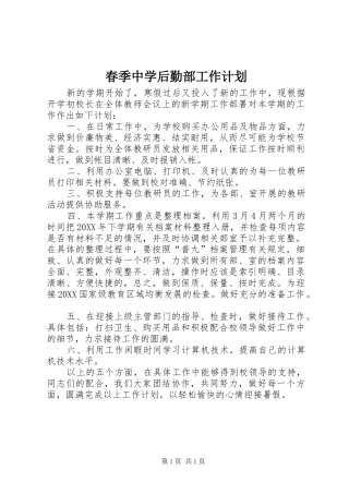 2024年春季中学后勤部工作计划