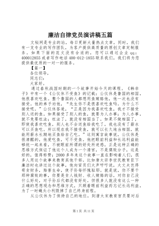 2024年廉洁自律党员演讲稿五篇