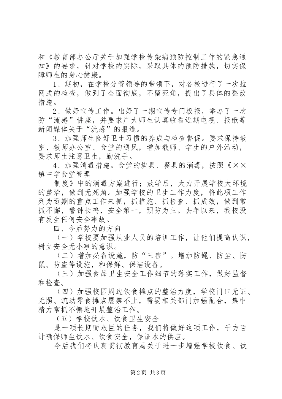 2024年传染病与食品饮用水安全总结_第2页