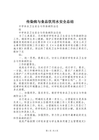 2024年传染病与食品饮用水安全总结