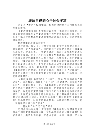 2024年廉洁自律的心得体会多篇