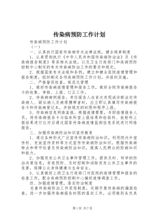 2024年传染病预防工作计划