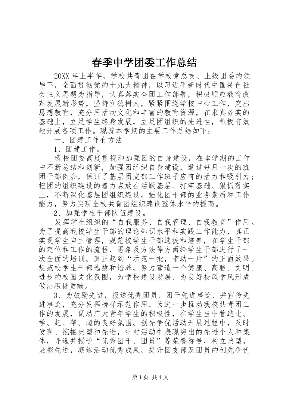 2024年春季中学团委工作总结_第1页