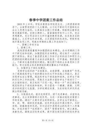 2024年春季中学团委工作总结