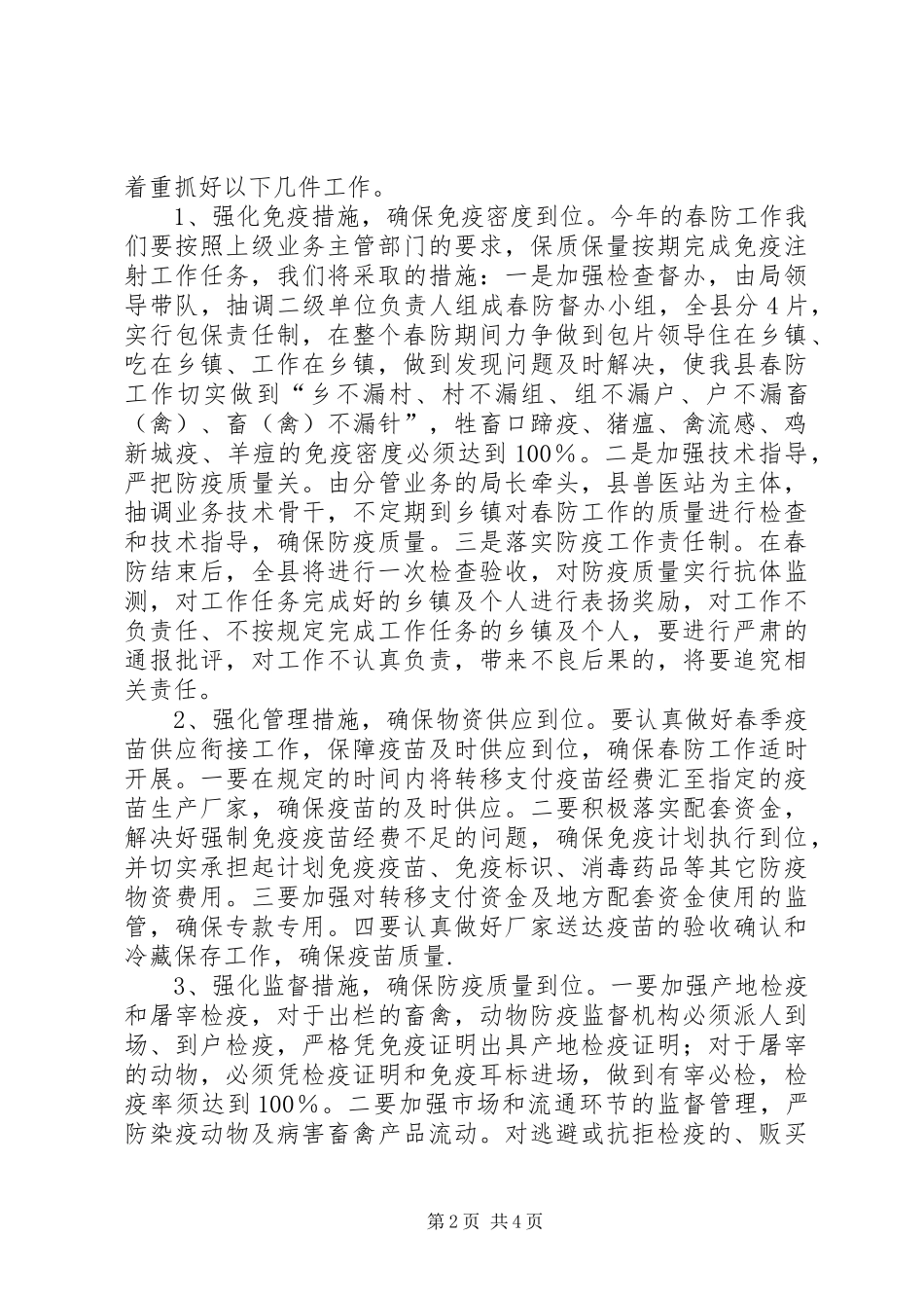 2024年春季重大动物疫病防控工作汇报_第2页