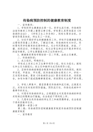 2024年传染病预防控制的健康教育制度