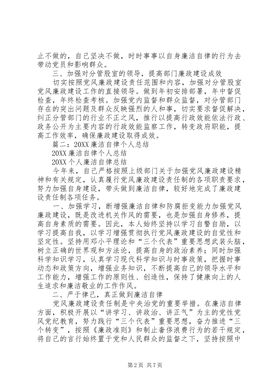 2024年廉洁自律个人工作总结_第2页