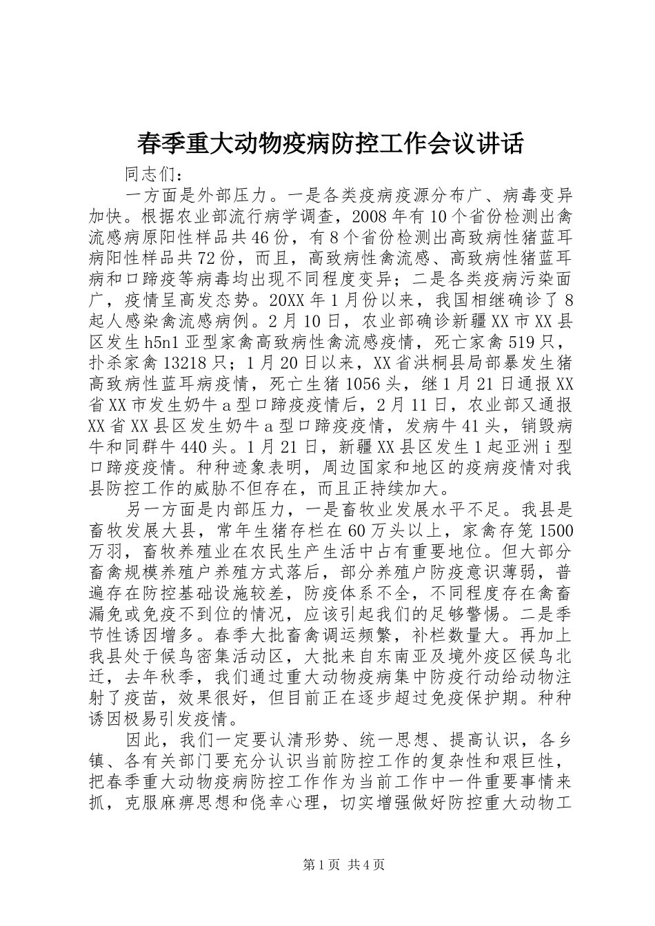 2024年春季重大动物疫病防控工作会议致辞_第1页