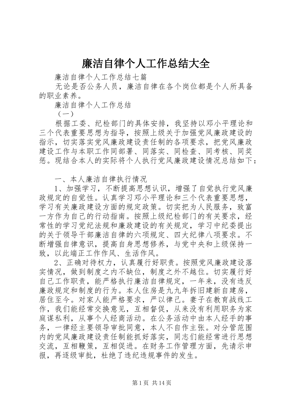 2024年廉洁自律个人工作总结大全_第1页