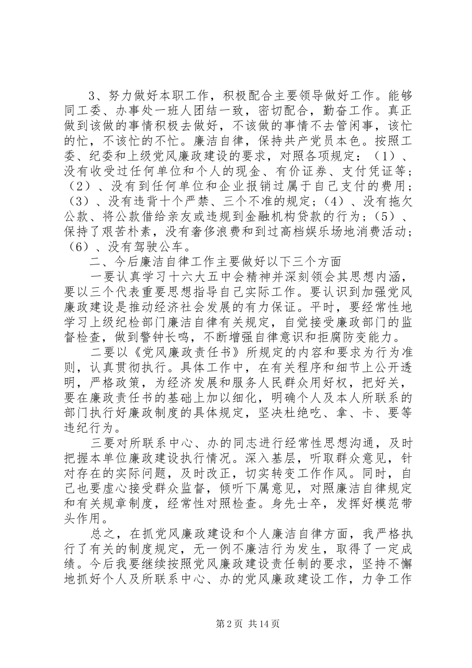 2024年廉洁自律个人工作总结大全_第2页