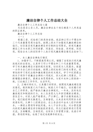 2024年廉洁自律个人工作总结大全