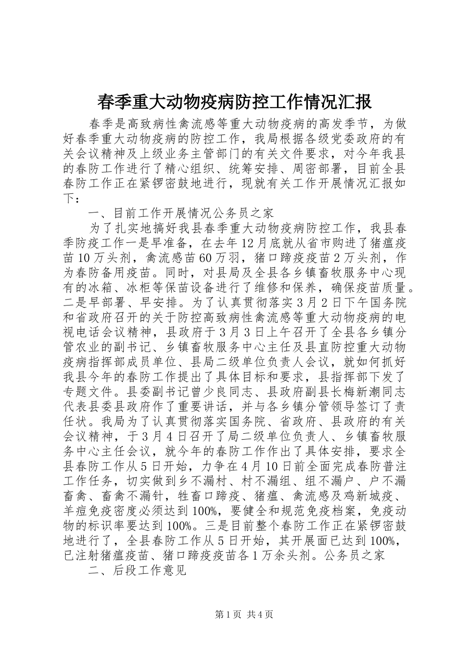 2024年春季重大动物疫病防控工作情况汇报_第1页