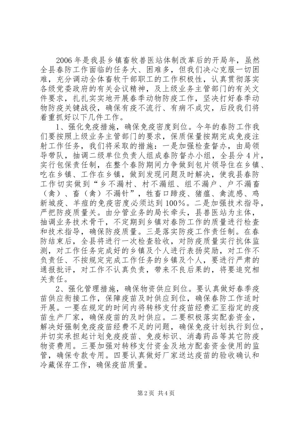 2024年春季重大动物疫病防控工作情况汇报_第2页