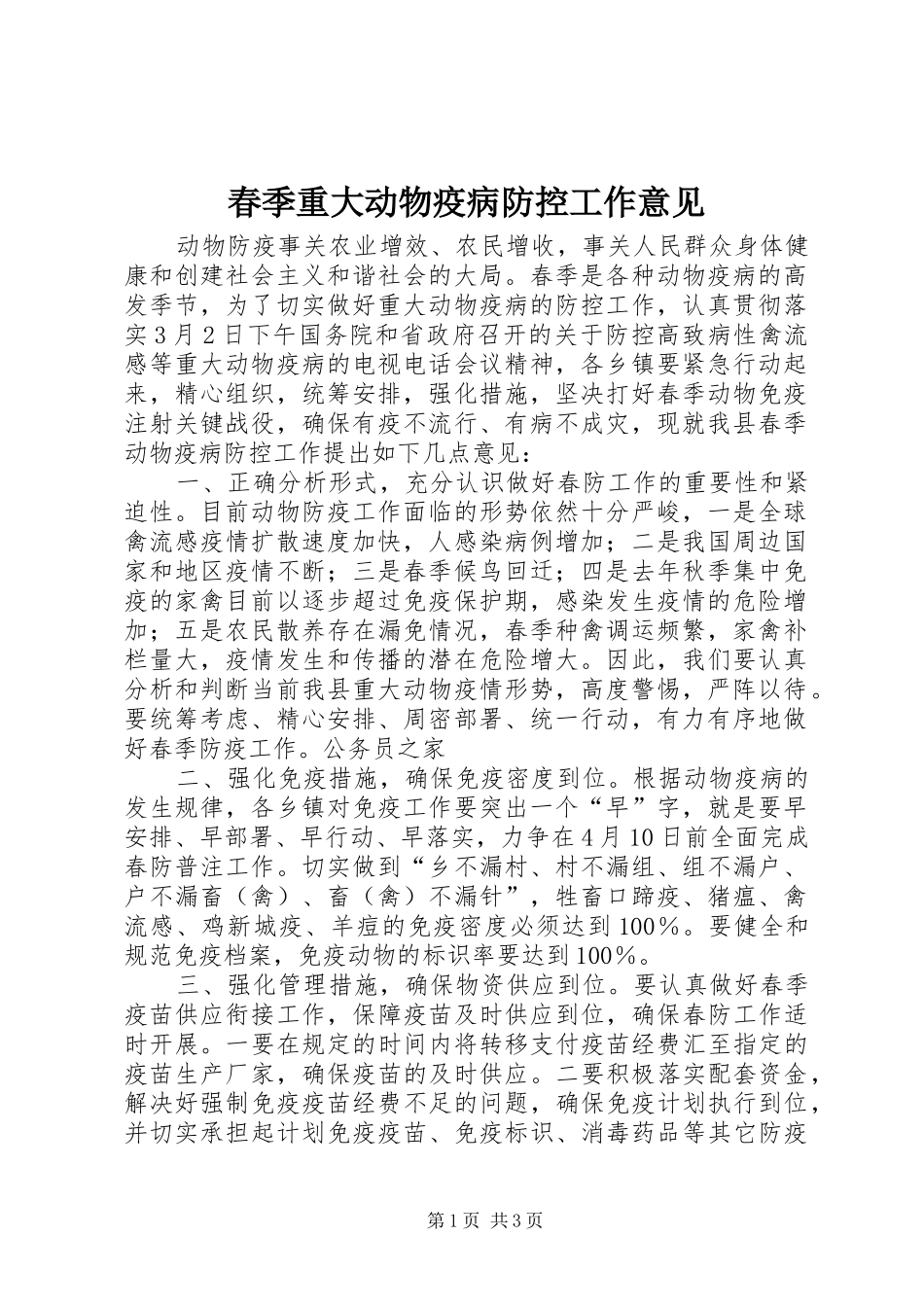 2024年春季重大动物疫病防控工作意见_第1页