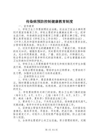 2024年传染病预防控制健康教育制度