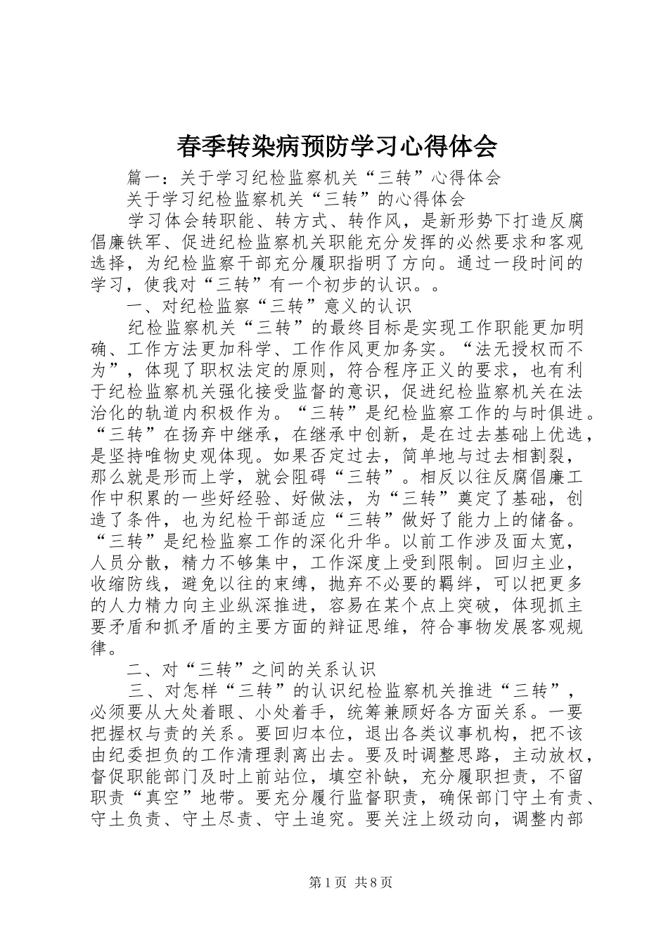 2024年春季转染病预防学习心得体会_第1页