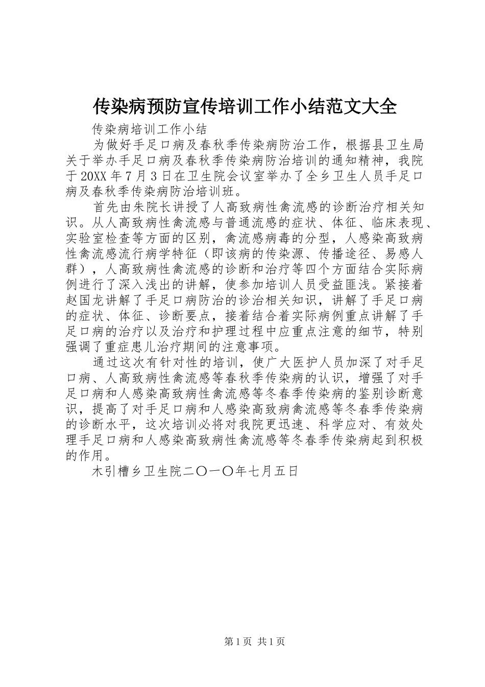 2024年传染病预防宣传培训工作小结范文大全_第1页