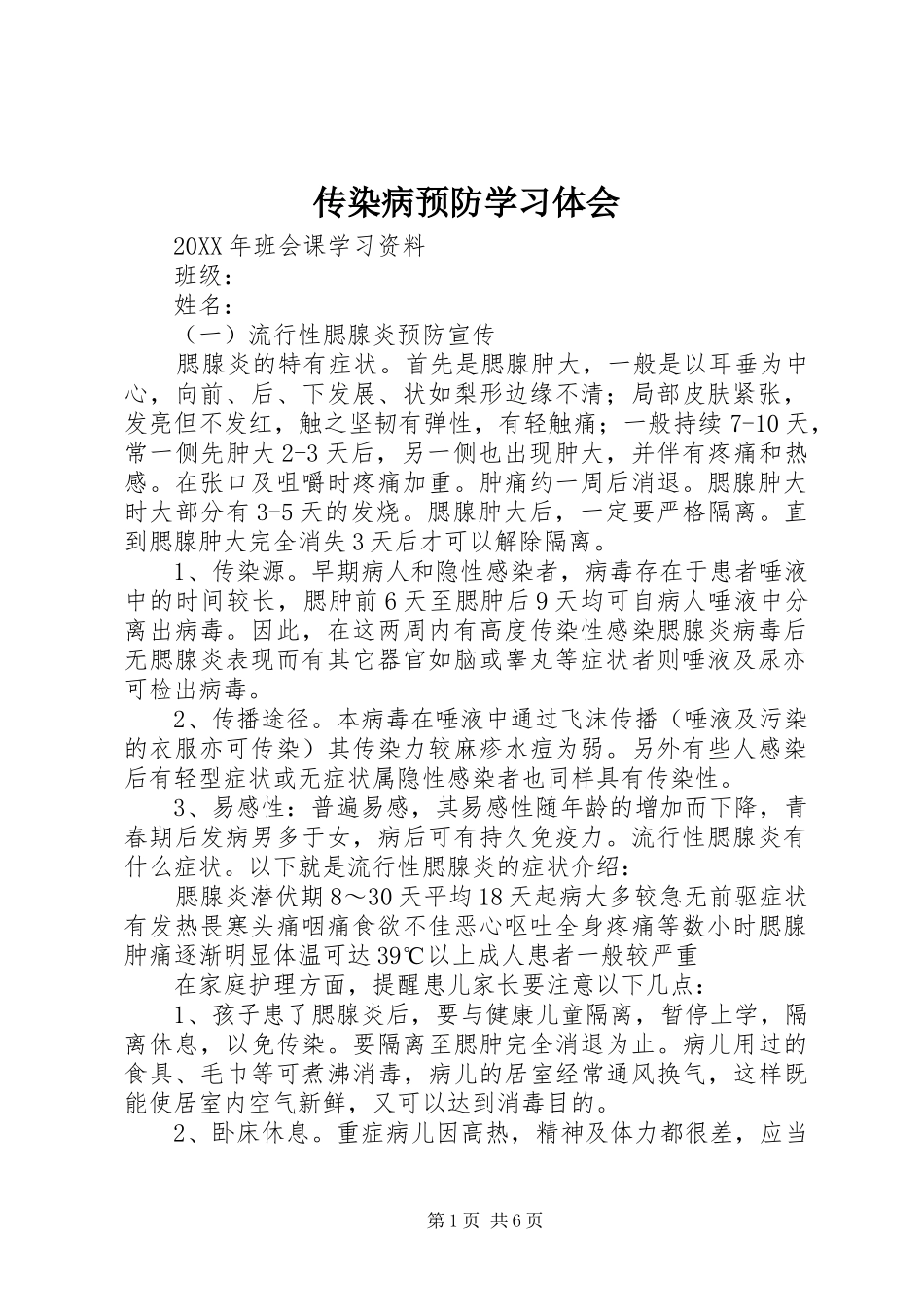 2024年传染病预防学习体会_第1页