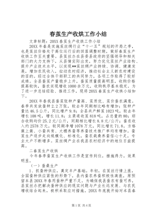 2024年春茧生产收烘工作小结