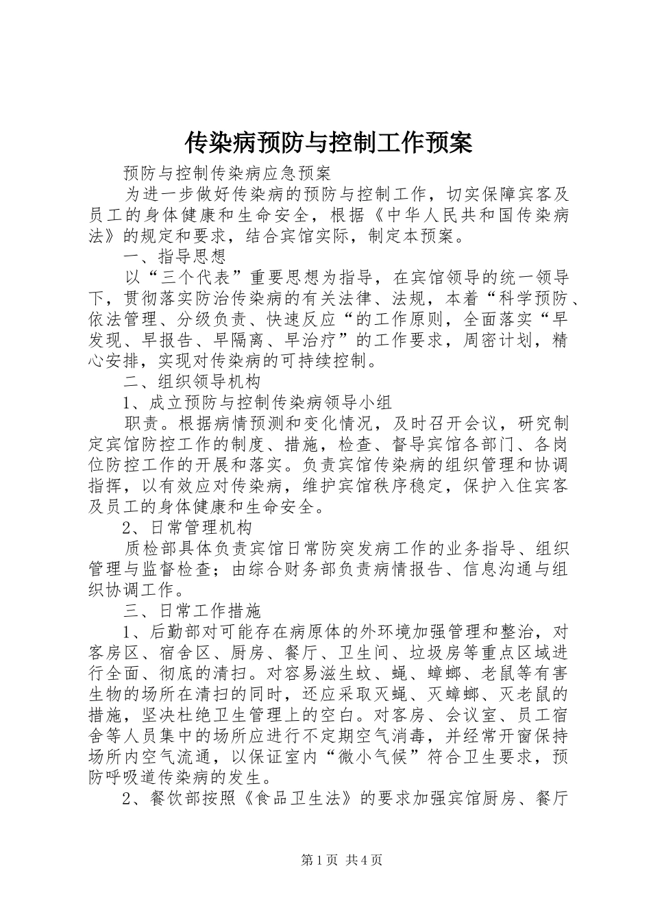 2024年传染病预防与控制工作预案_第1页