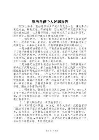 2024年廉洁自律个人述职报告