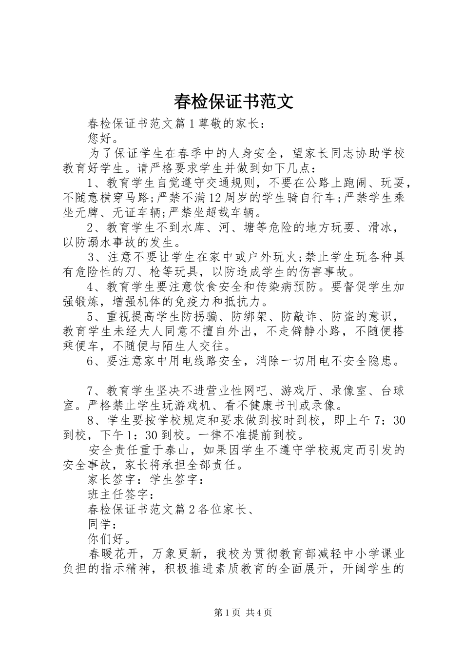 2024年春检保证书范文_第1页