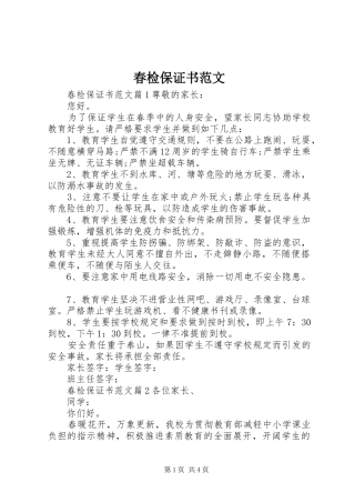2024年春检保证书范文
