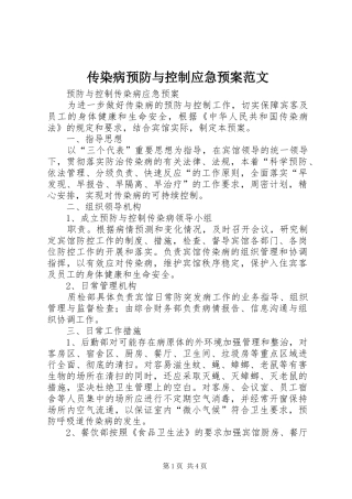 2024年传染病预防与控制应急预案范文
