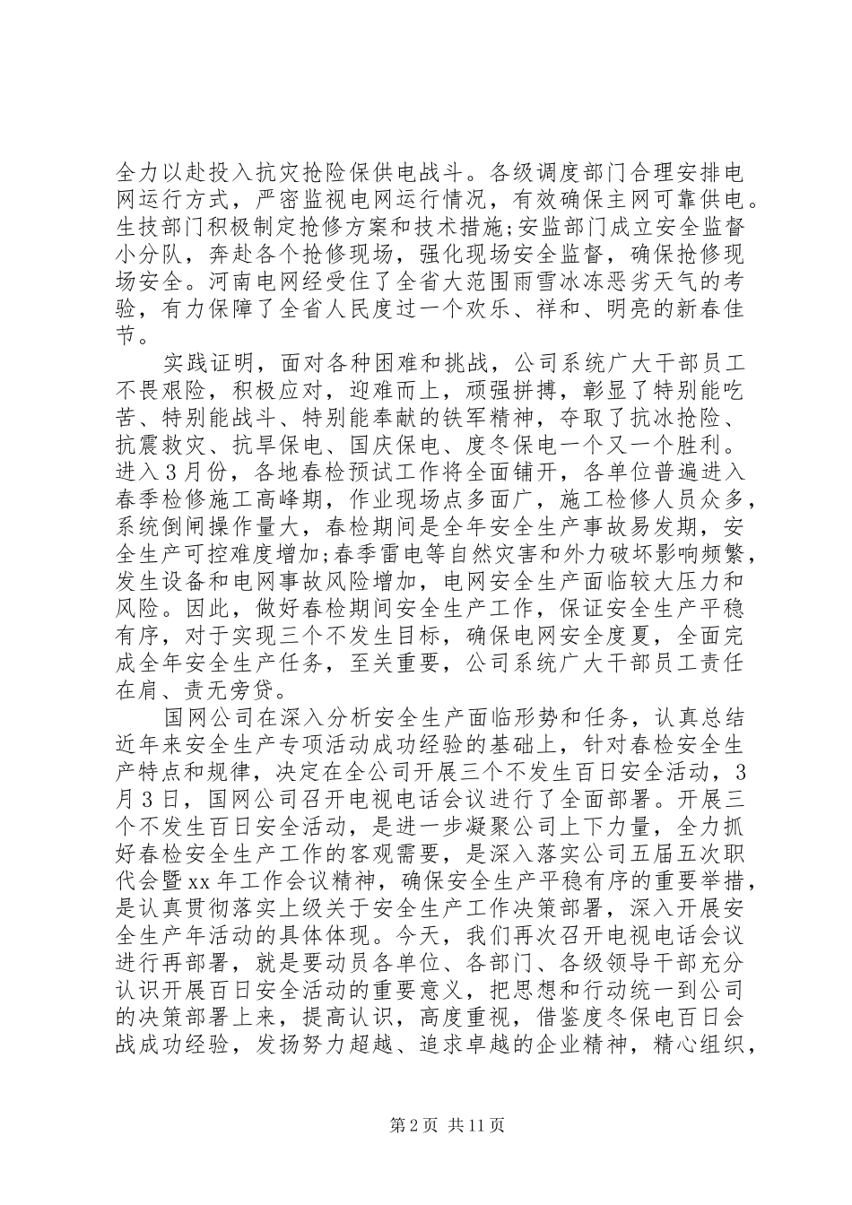 2024年春检动员领导致辞稿_第2页