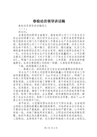 2024年春检动员领导致辞稿
