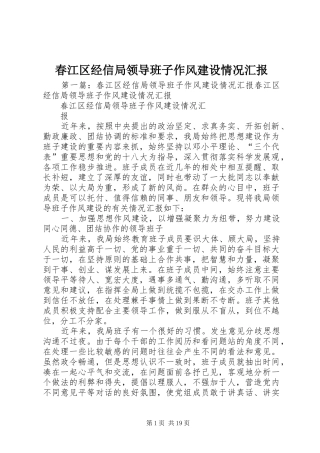 2024年春江区经信局领导班子作风建设情况汇报
