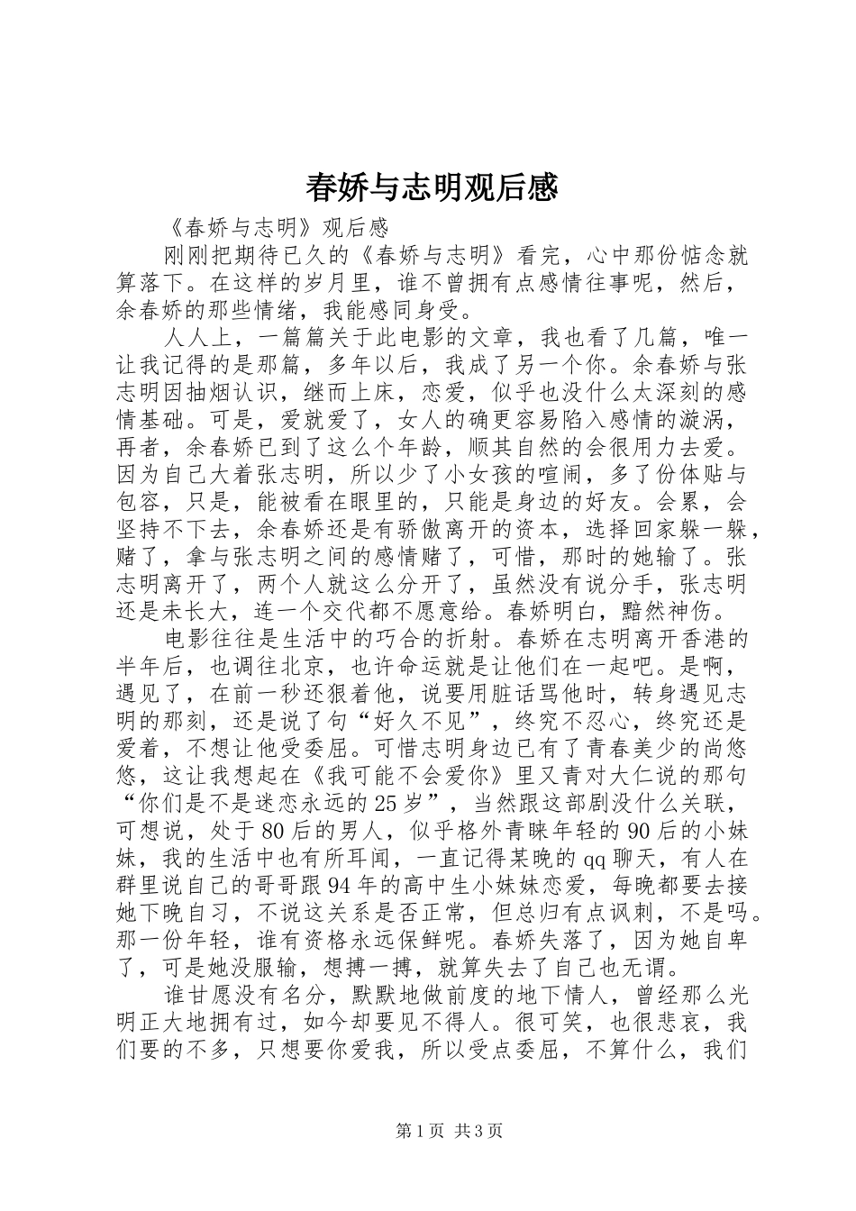 2024年春娇与志明观后感_第1页