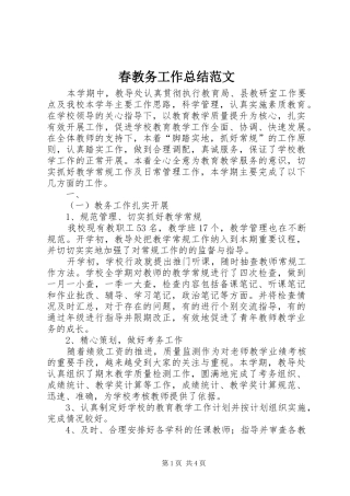 2024年春教务工作总结范文