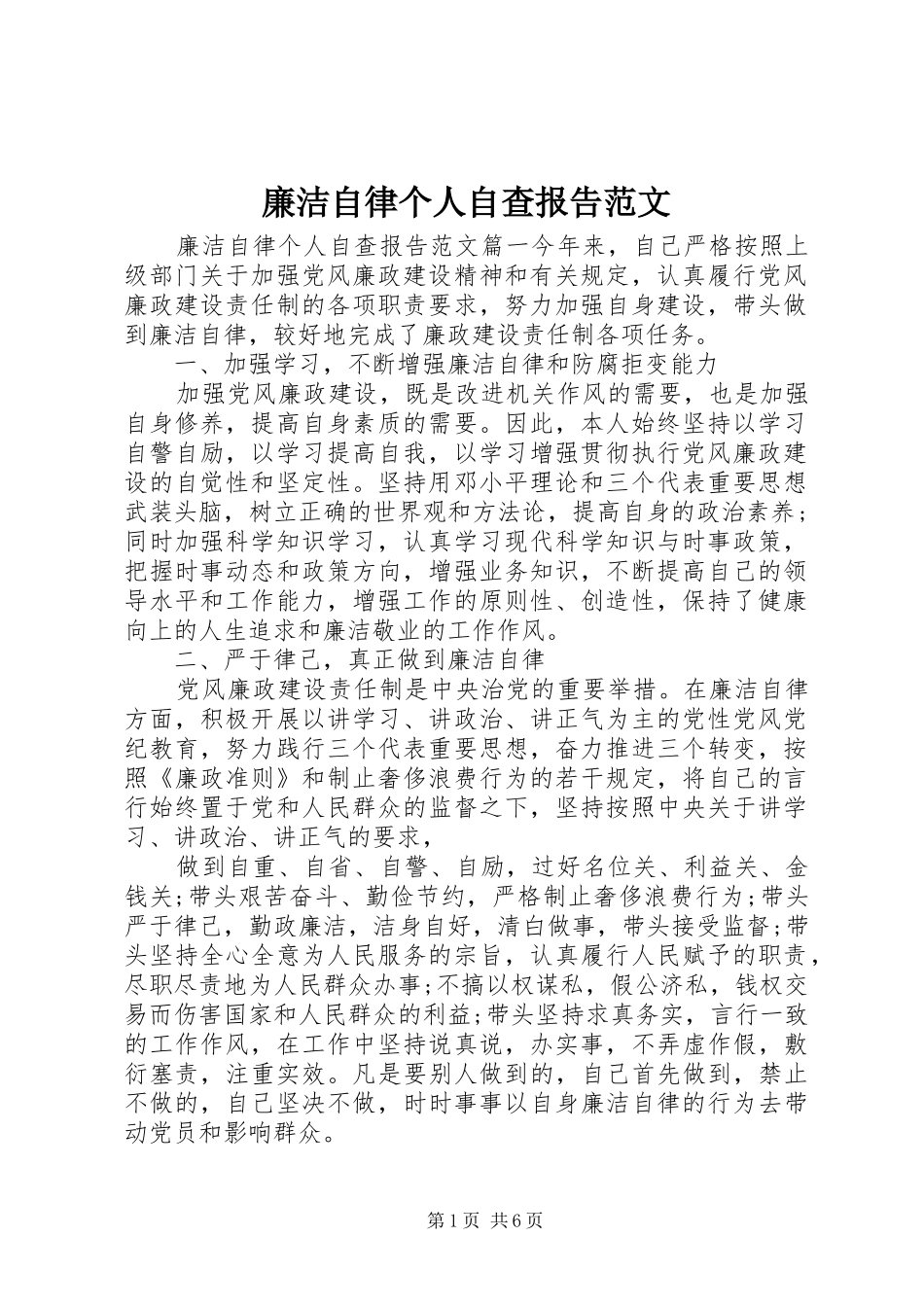 2024年廉洁自律个人自查报告范文_第1页