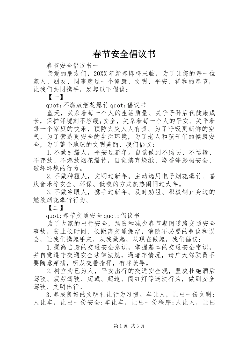 2024年春节安全倡议书_第1页