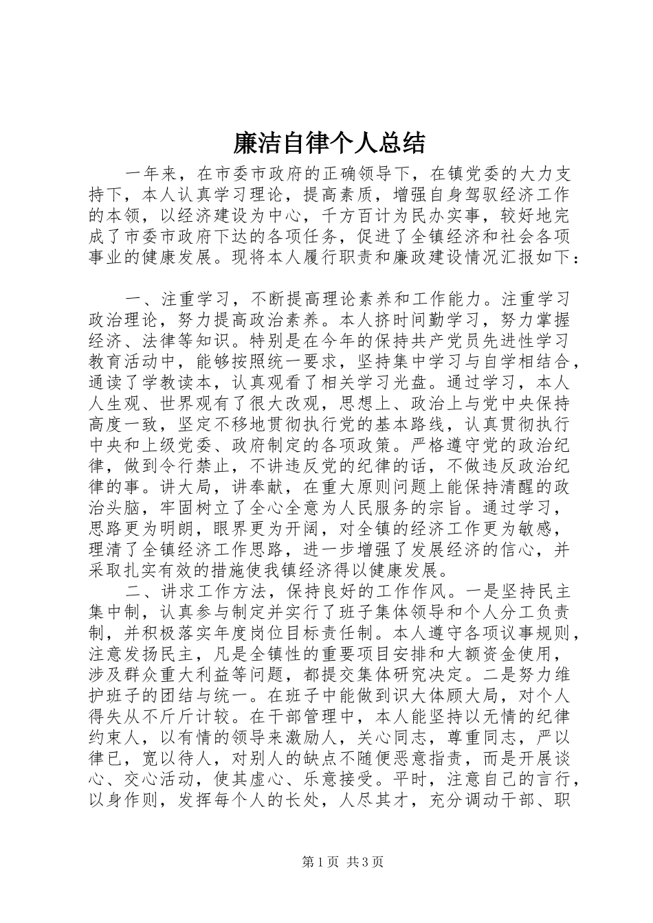 2024年廉洁自律个人总结_第1页