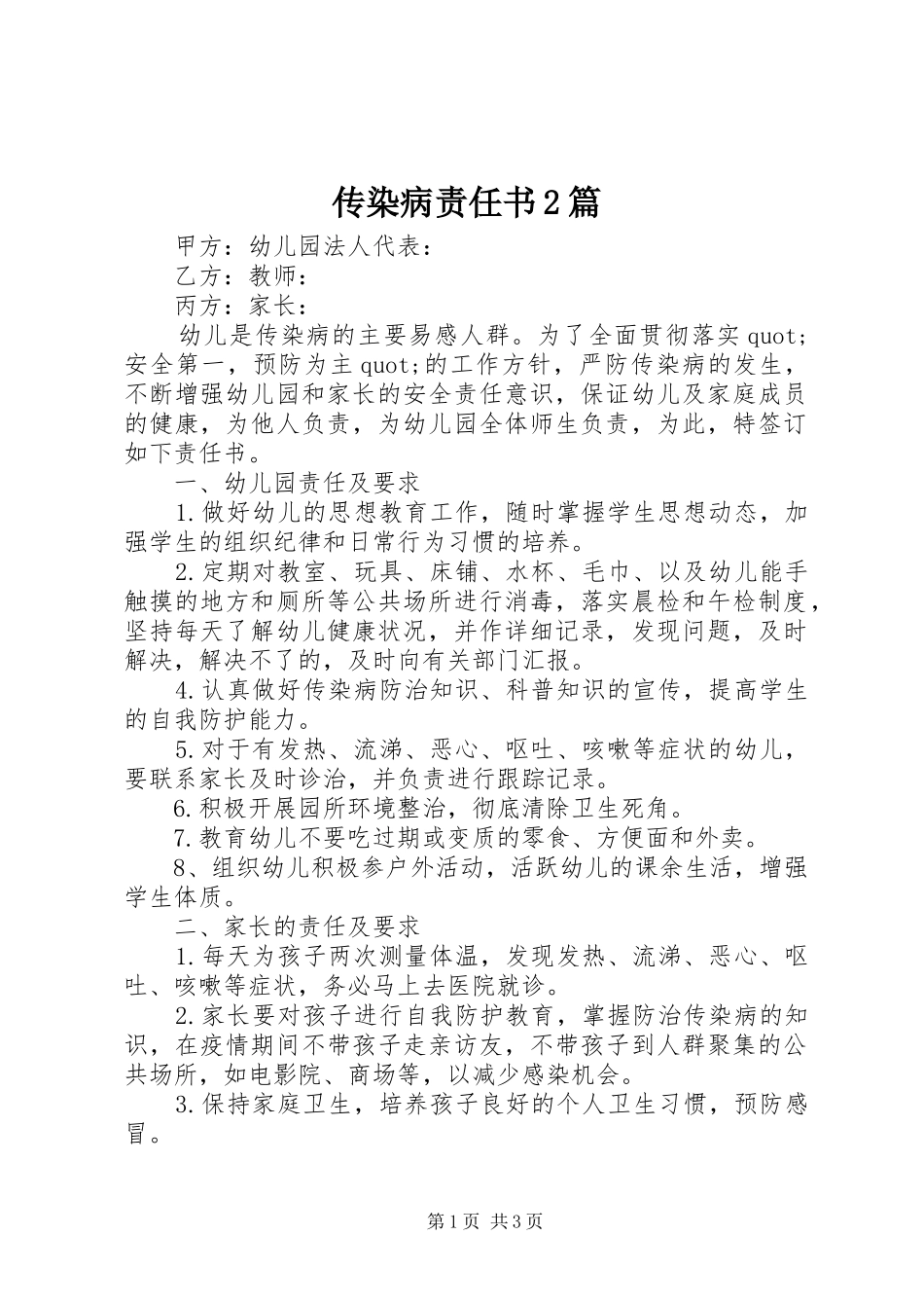 2024年传染病责任书篇_第1页