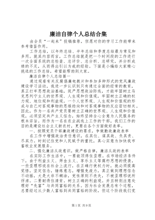 2024年廉洁自律个人总结合集