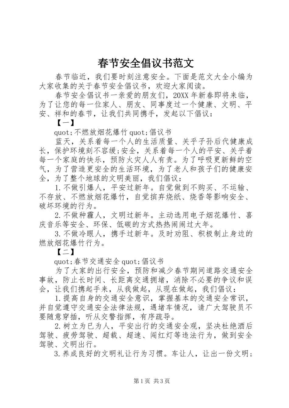 2024年春节安全倡议书范文_第1页