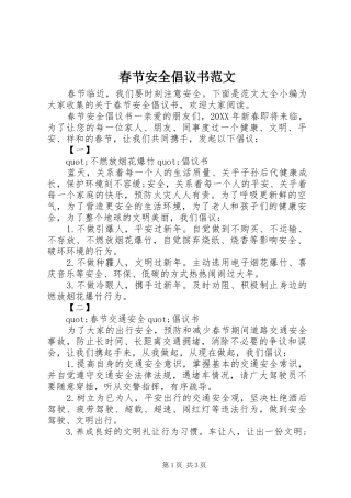 2024年春节安全倡议书范文