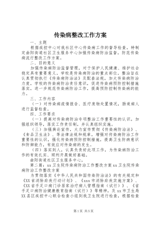 2024年传染病整改工作方案