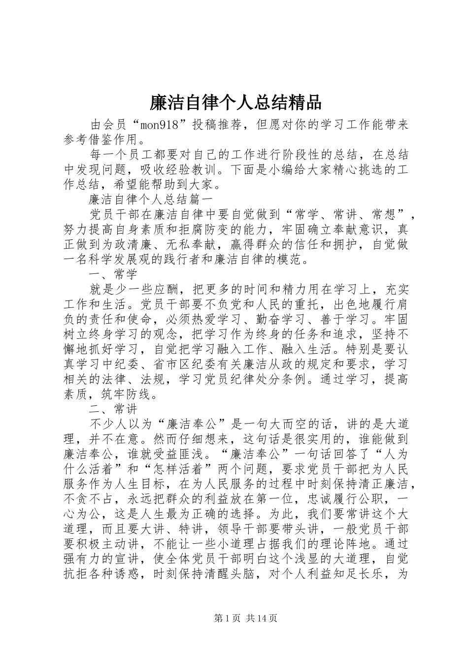 2024年廉洁自律个人总结精品_第1页