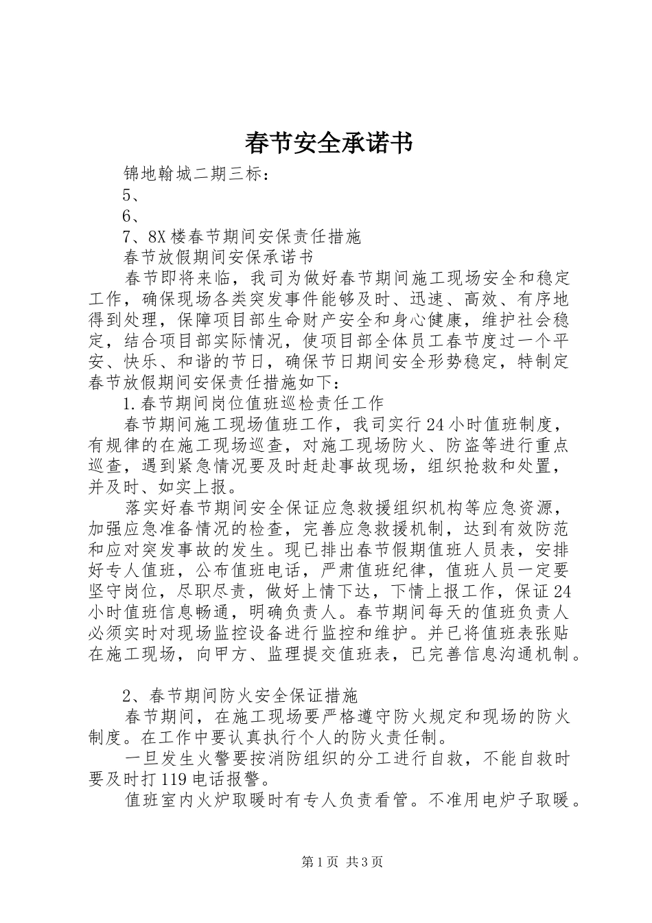 2024年春节安全承诺书_第1页