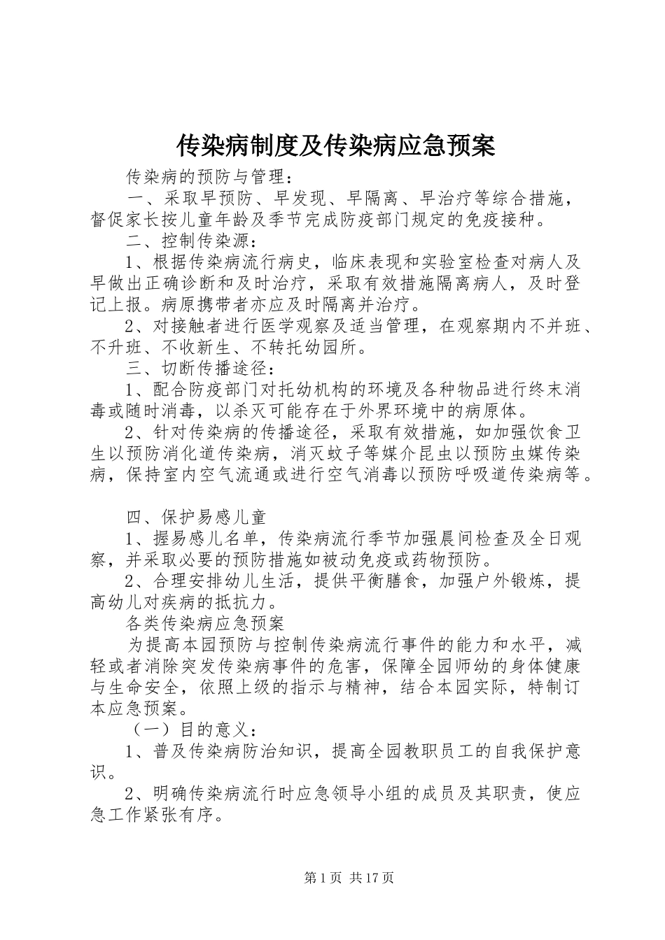 2024年传染病制度及传染病应急预案_第1页