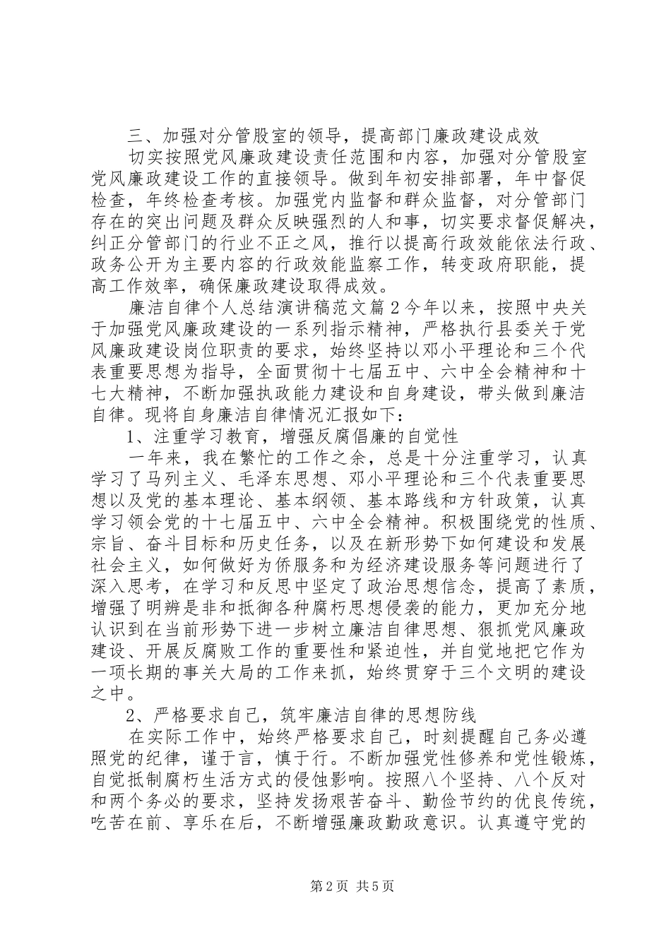 2024年廉洁自律个人总结演讲稿范文_第2页