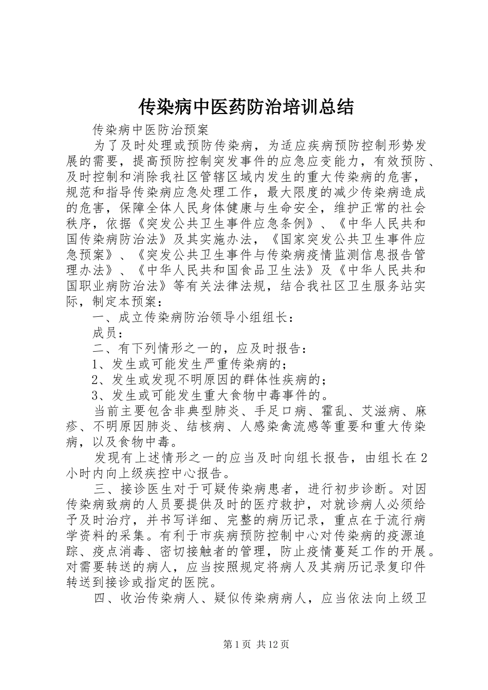 2024年传染病中医药防治培训总结_第1页